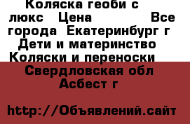 Коляска геоби с 706 люкс › Цена ­ 11 000 - Все города, Екатеринбург г. Дети и материнство » Коляски и переноски   . Свердловская обл.,Асбест г.